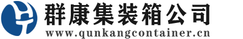 仙游集装箱 - 仙游二手集装箱 - 仙游海运集装箱 - 群康集装箱服务公司